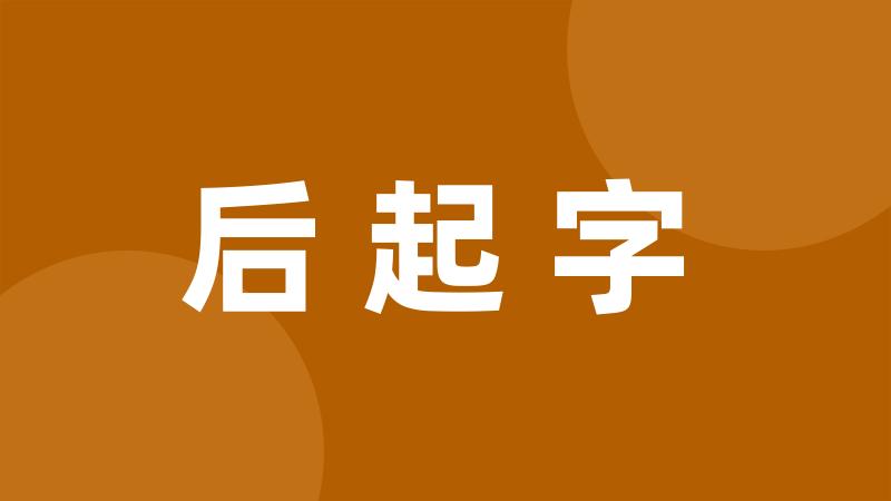 后起字