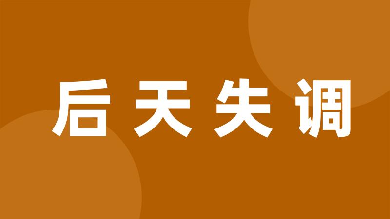 后天失调