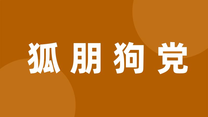 狐朋狗党