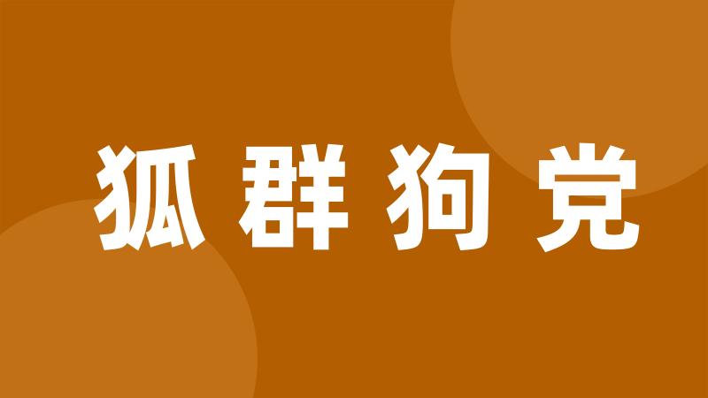 狐群狗党