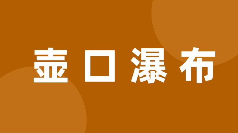 壶口瀑布