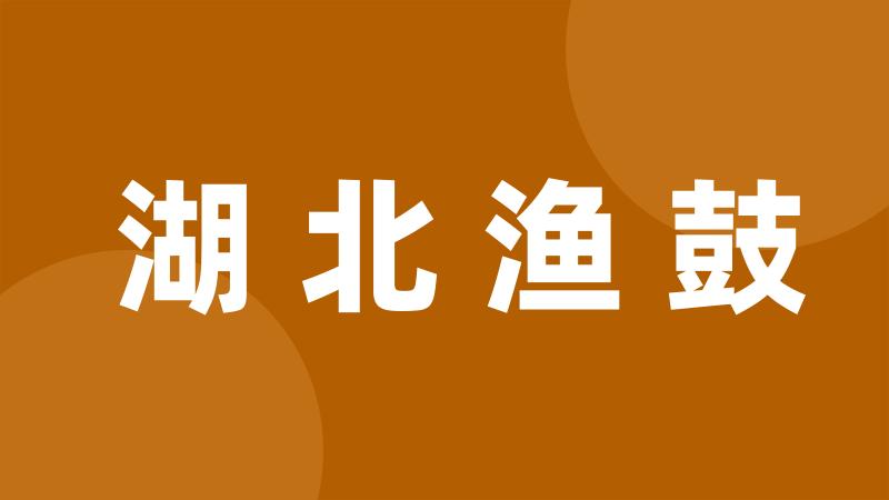 湖北渔鼓