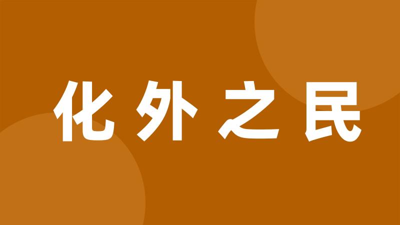 化外之民