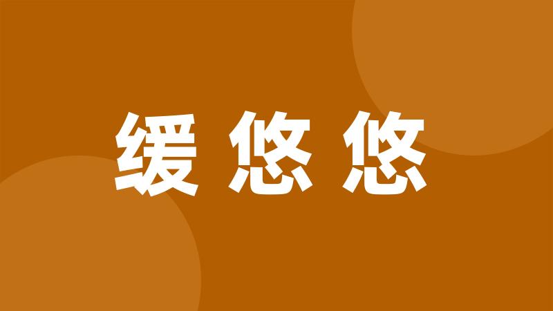 缓悠悠