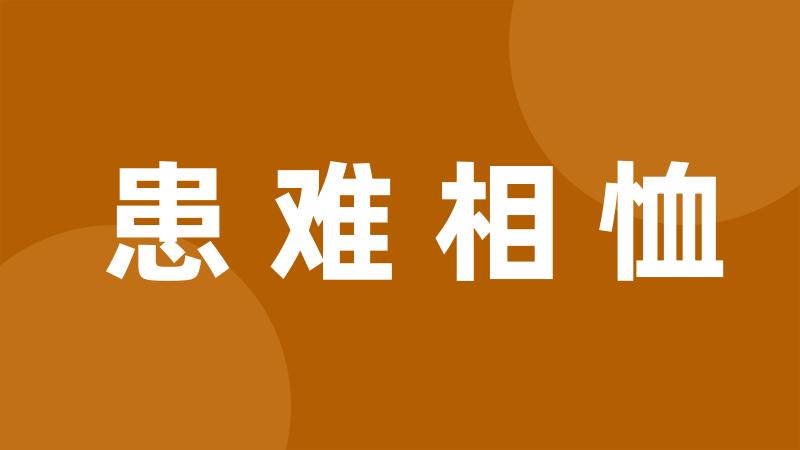 患难相恤