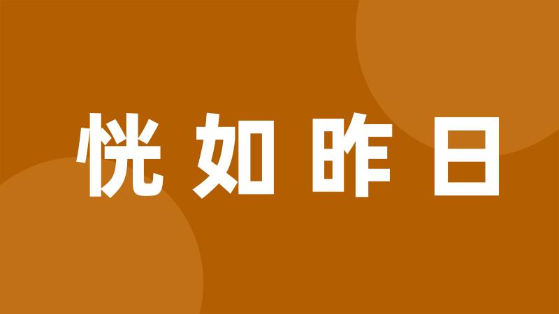 恍如昨日