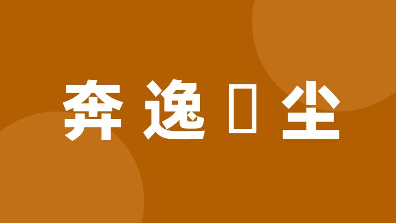 奔逸絶尘