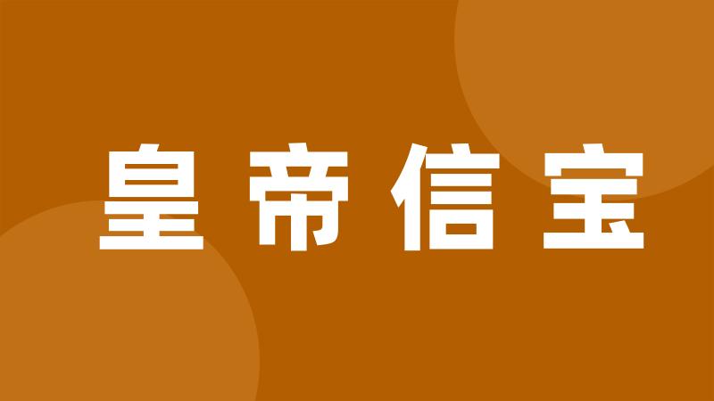 皇帝信宝