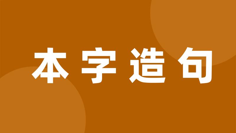 本字造句