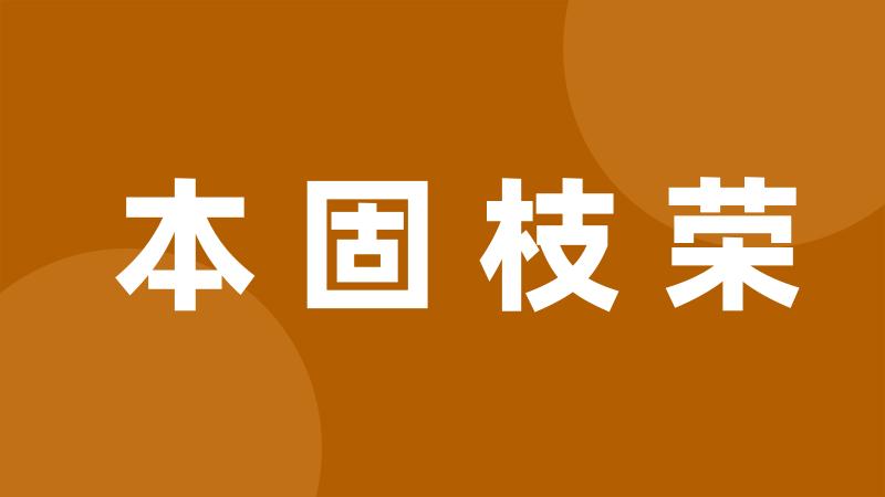 本固枝荣