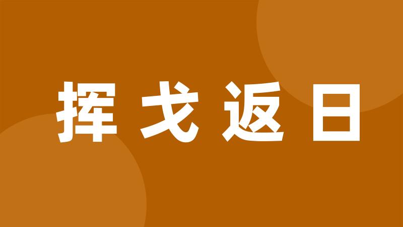 挥戈返日