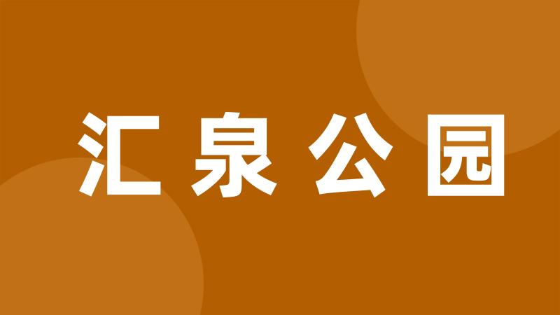 汇泉公园