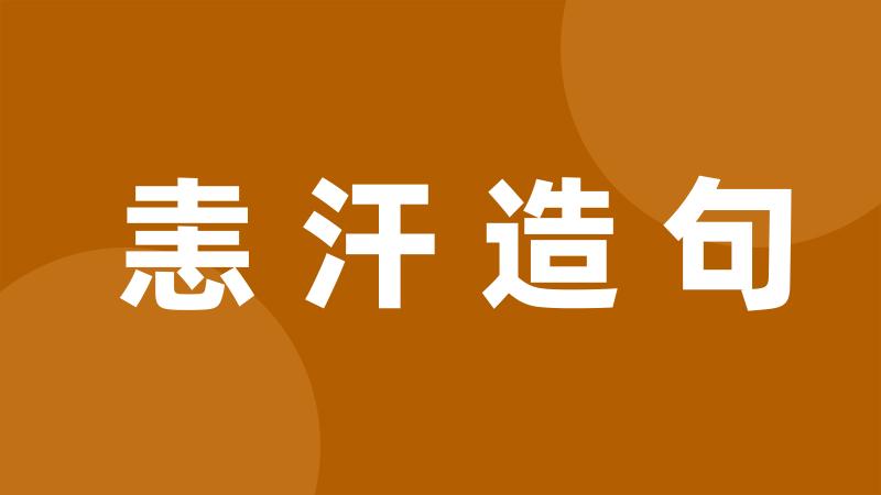 恚汗造句