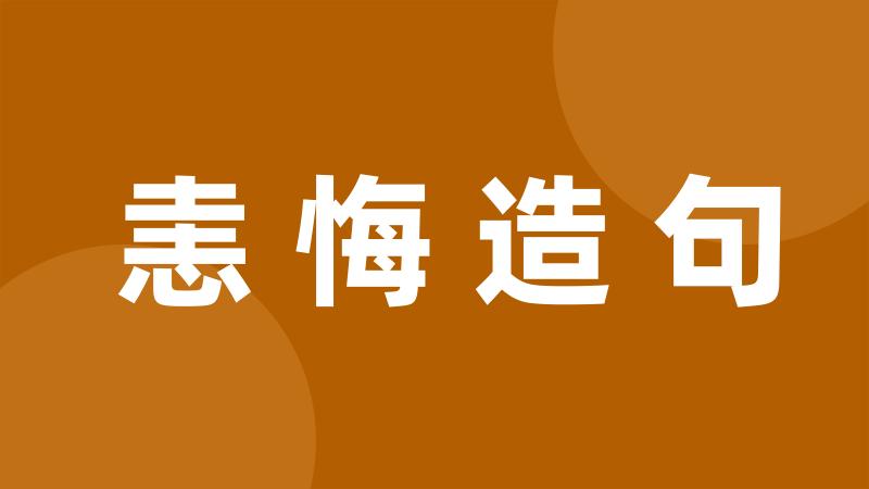 恚悔造句