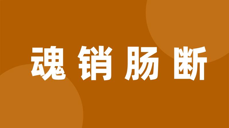 魂销肠断