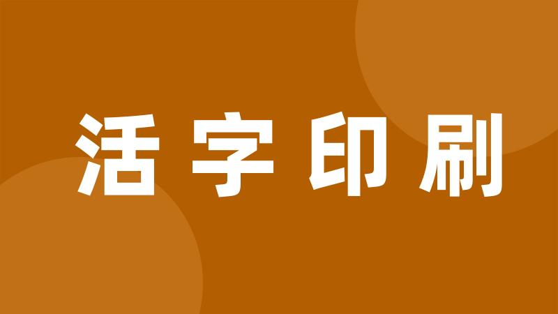 活字印刷