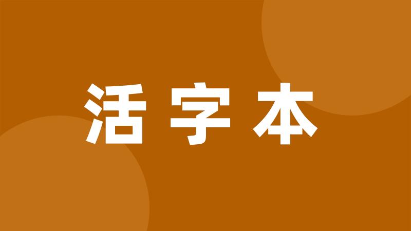 活字本