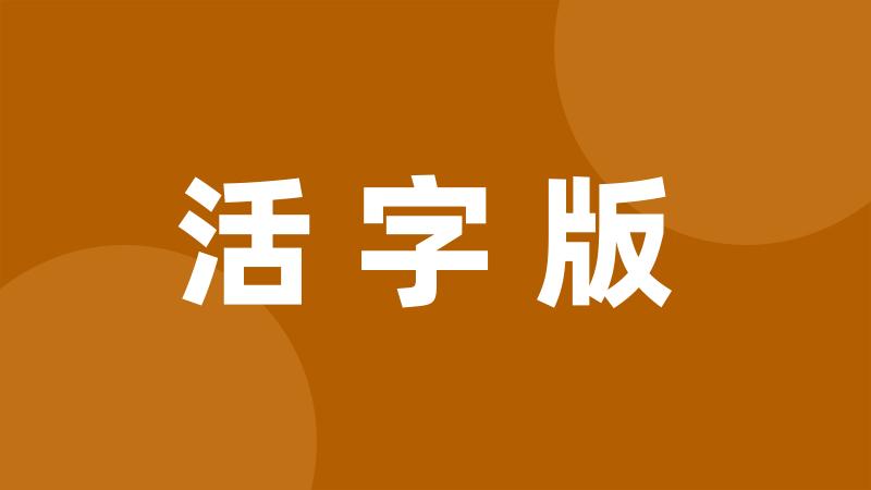 活字版