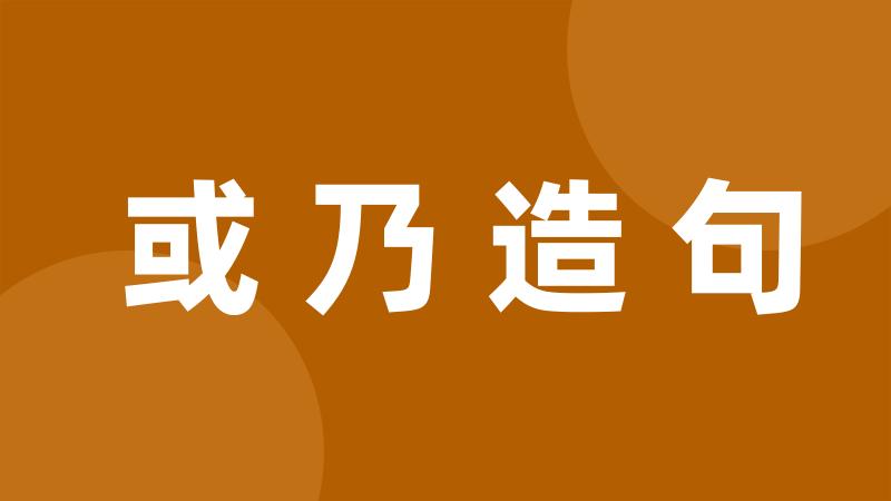 或乃造句