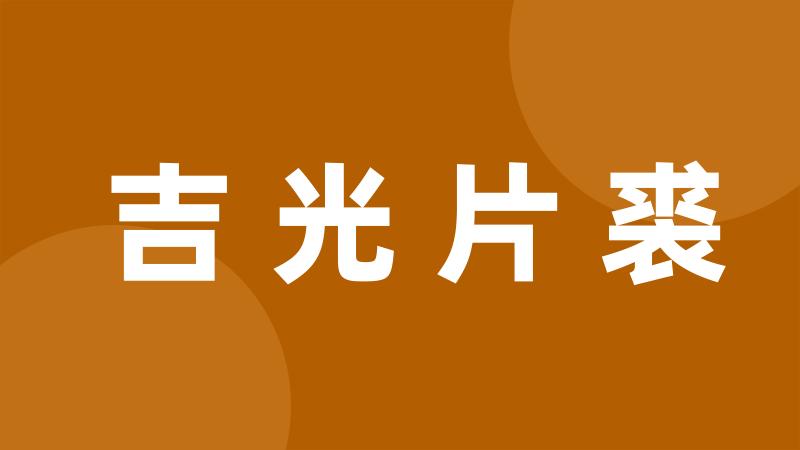 吉光片裘