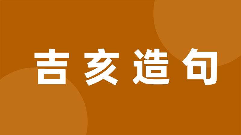 吉亥造句