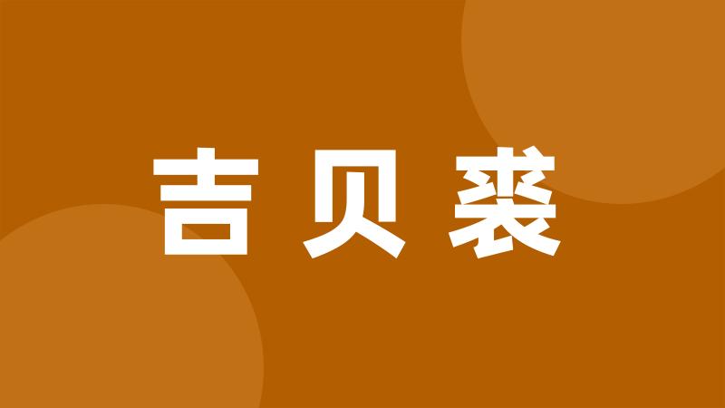 吉贝裘