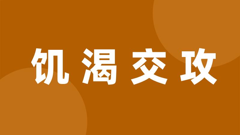 饥渴交攻