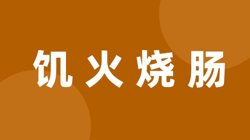 饥火烧肠