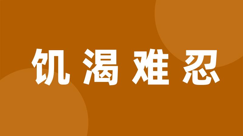 饥渴难忍