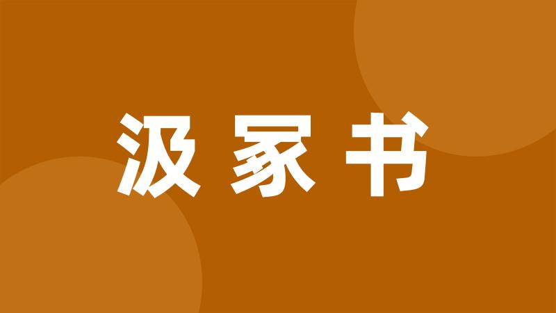 汲冢书