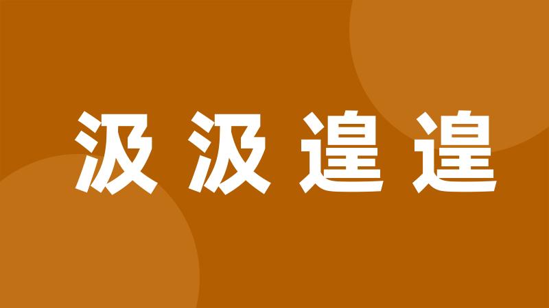 汲汲遑遑