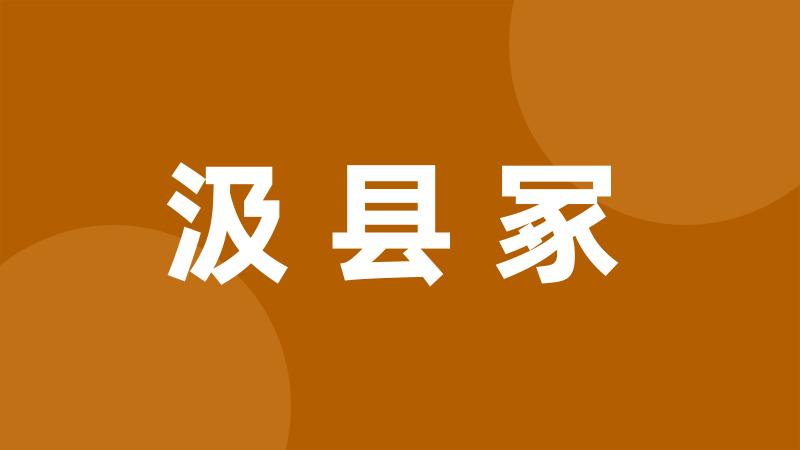 汲县冢