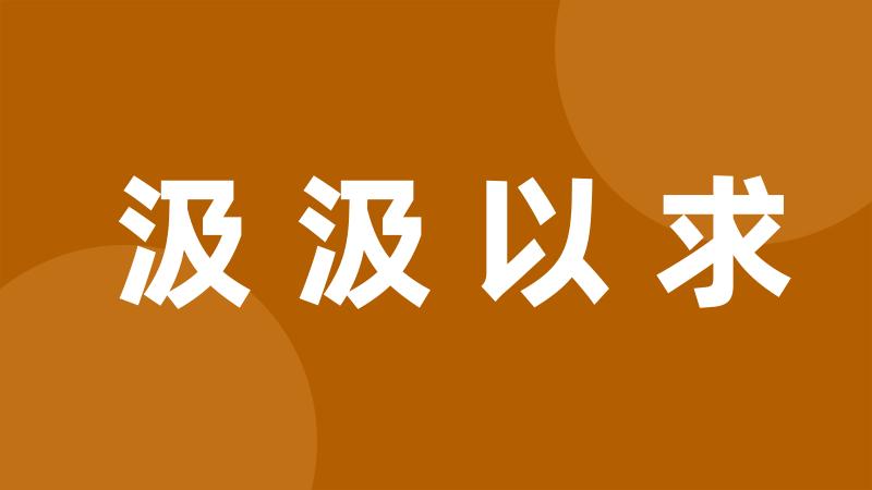 汲汲以求