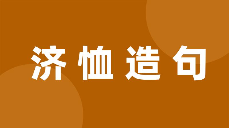 济恤造句