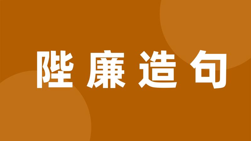 陛廉造句