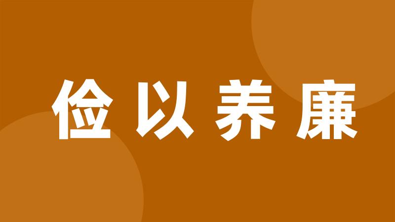 俭以养廉