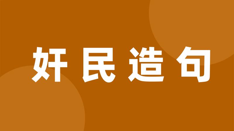 奸民造句