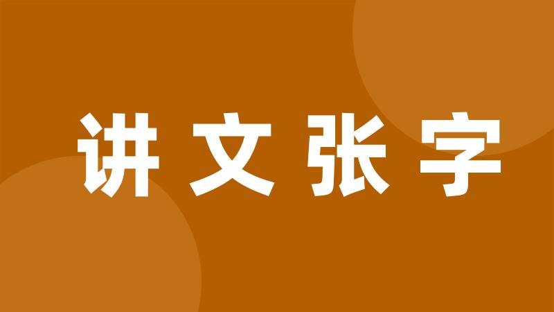 讲文张字