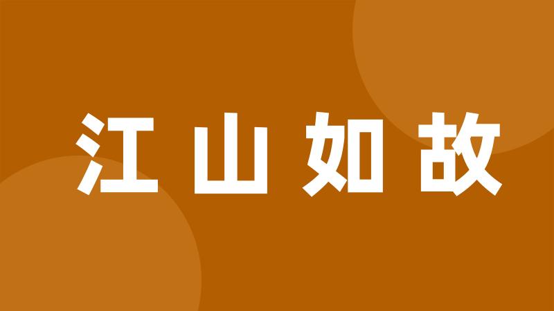 江山如故