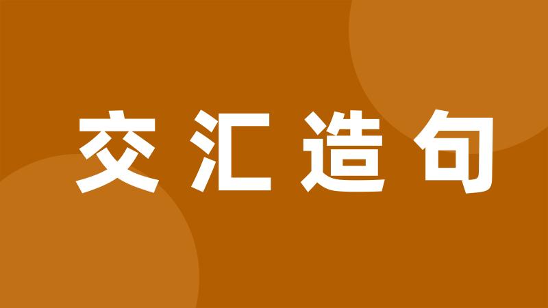 交汇造句