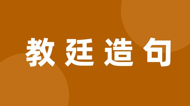 教廷造句