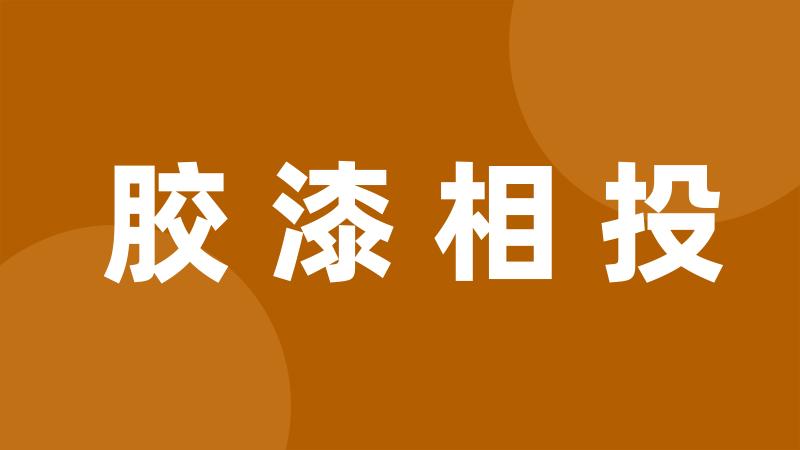 胶漆相投