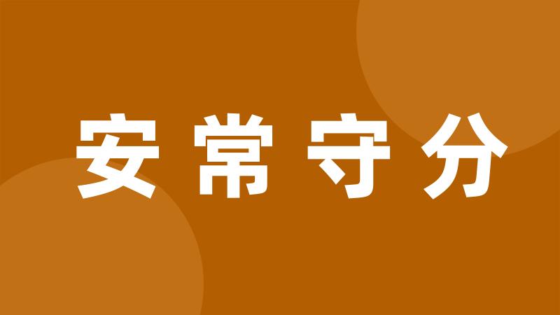 安常守分