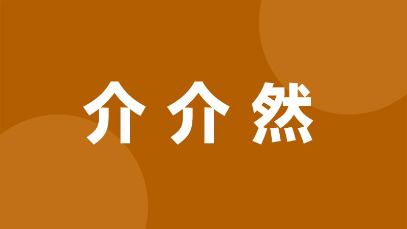 介介然